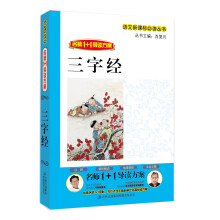 语言新课标必读丛书·名师1+1导读方案：三字经