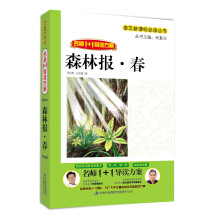 1+1导读·森林报：春