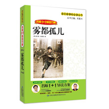 名师1+1导读：雾都孤儿