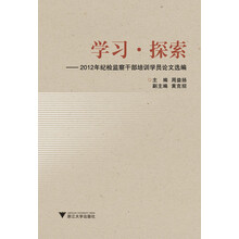 学习·探索：2012年纪检监察干部培训学员论文选编