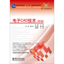 电子CAD技术（第3版）/普通高等教育“十一五”国家级规划教材·新编高等职业教育电子信息、机电类规划教材