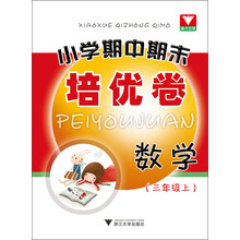 小学期中期末培优卷：数学（3年级上）
