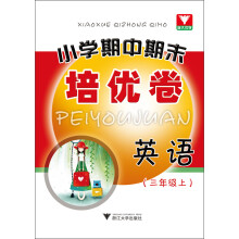小学期中期末培优卷：英语（3年级上）