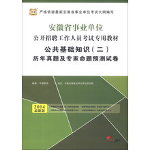 华图:安徽省公共基础知识(2)历年真题及专家命题预测试卷(2014最新版)