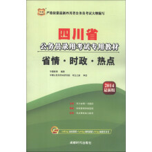 华图·四川省公务员录用考试专用教材：省情·时政·热点（2014最新版）