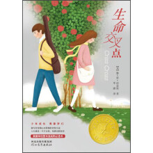 启发精选纽伯瑞大奖少年小说：生命交叉点