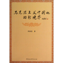 马克思主义中国化的新境界