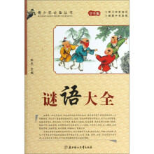 青少年必备丛书：谜语大全（学生版）