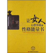 让女人心想事成的性格能量书