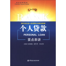 银行业从业人员资格认证考试教辅：个人贷款要点串讲（2013年版）
