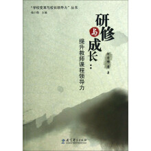 “学校变革与校长领导力”丛书·研修与成长：提升教师课程领导力
