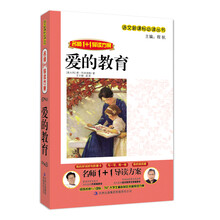名师1+1导读系列：爱的教育