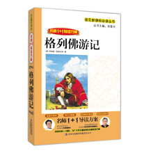 名师1+1导读系列:格列佛游记