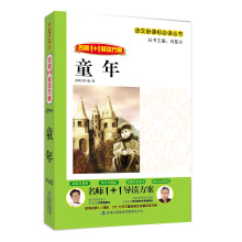 名师1+1导读系列:童年