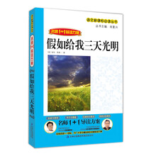 名师1+1导读系列:假如给我三天光明