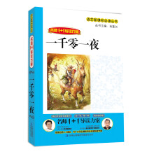名师1+1导读系列:一千零一夜