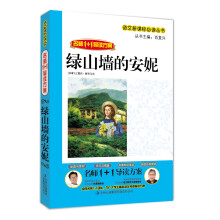 名师1+1导读系列:绿山墙的安妮