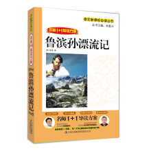 语文新课标必读丛书·名师1+1导读:鲁滨孙漂流记