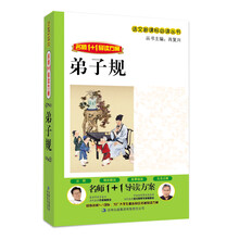 名师1+1导读：弟子规