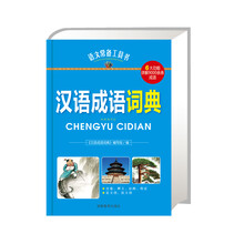 汉语成语词典