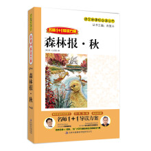 1+1导读·森林报：秋