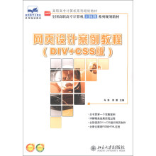 高等高专计算机系列规划教材·全国高职高专计算机立体化系列规划教材:网页设计案例教程(DIV+CSS版)