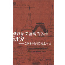 俄汉语义范畴的多维研究——空间和时间范畴之对比