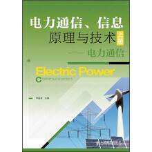 电力通信、信息原理与技术（上册）：电力通信