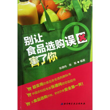 别让食品选购误区害了你