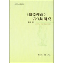 民大中文研究书系：《聊斋俚曲》语气词研究