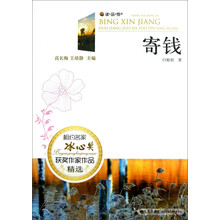 读·品·悟相约名家冰心奖获奖作家作品精选：寄钱