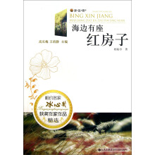 读·品·悟相约名家冰心奖获奖作家作品精选：海边有座红房子