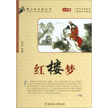 青少年必备丛书：红楼梦（学生版）