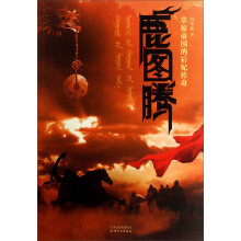 鹿图腾：草原帝国的后妃传奇