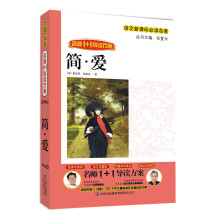 名师1+1导读系列:简·爱