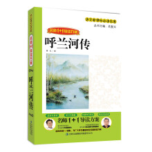 名师1+1导读系列:呼兰河传