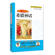 名师1+1导读系列：希腊神话