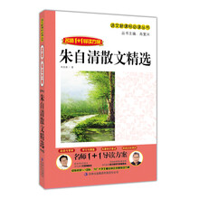 语文新课标必读丛书·名师1+1导读:朱自清散文精选