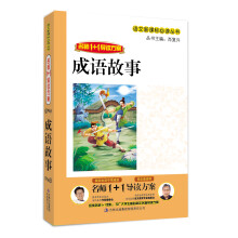名师1+1导读:成语故事
