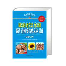 同义词近义词反义词组词造句多音多义字词典