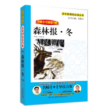 1+1导读·森林报：冬