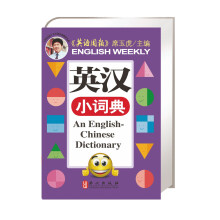 精典小词典：英汉小词典