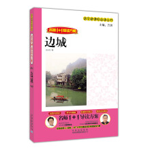 名师1+1导读:边城