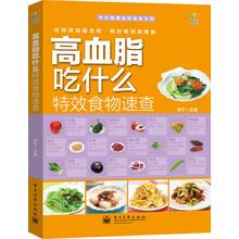 吃出健康食物速查系列:高血脂吃什么特效食物速查