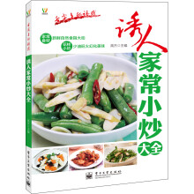 舌尖上的诱惑:诱人家常小炒大全