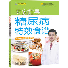 专家指导糖尿病特效食谱