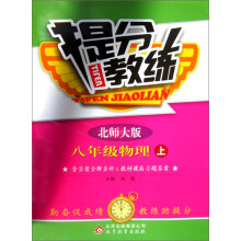 提分教练:8年级物理(上)(北师大版)(含答案全解全析&教材课后习题答案)(2013年秋)