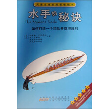 水手的秘诀：如何打造一个团队并取得胜利