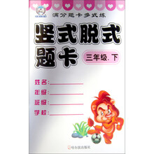 满分题卡多式练：竖式脱式题卡（3年级下）