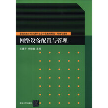 网络设备配置与管理/普通高校本科计算机专业特色教材精选·网络与通信